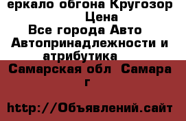 3еркало обгона Кругозор-2 Modernized › Цена ­ 2 400 - Все города Авто » Автопринадлежности и атрибутика   . Самарская обл.,Самара г.
